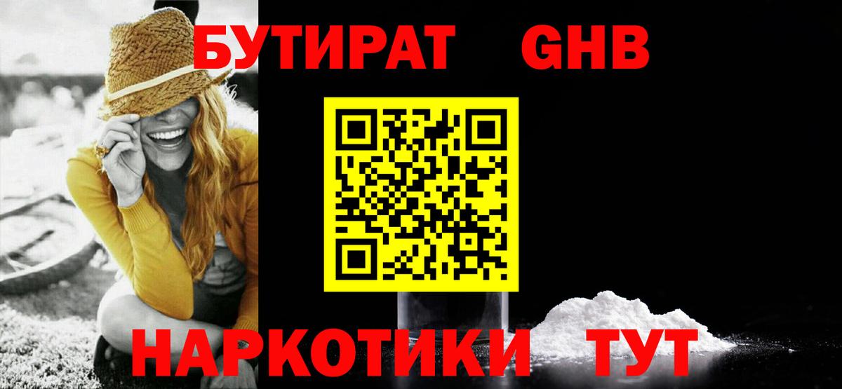 Бутират бутандиол  БУТИРАТ  Соль-Илецк  Вход с VPN 
